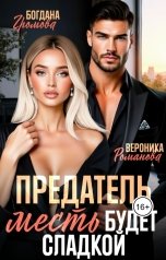 обложка книги Богдана Громова, Вероника Романова "Предатель. Месть будет сладкой!"
