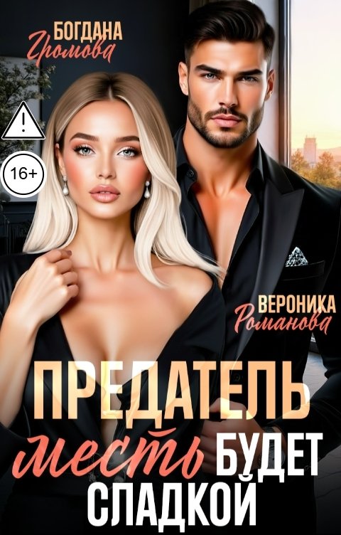 Обложка книги Богдана Громова Предатель. Месть будет сладкой!