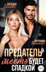 обложка книги Богдана Громова, Вероника Романова "Предатель. Месть будет сладкой!"
