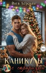 обложка книги Инга Леровая "Каникулы с сюрпризом"