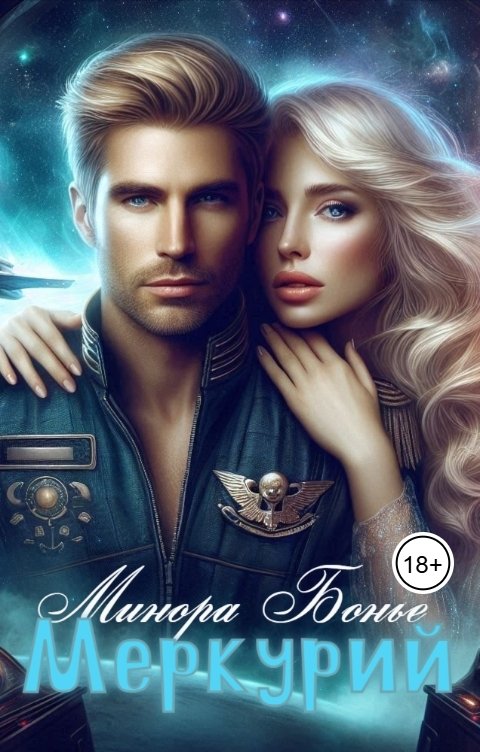 Обложка книги Минора Бонье Меркурий