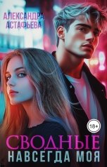 обложка книги Александра Астафьева "Сводные. Навсегда моя"