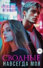 обложка книги Александра Астафьева "Сводные. Навсегда моя"