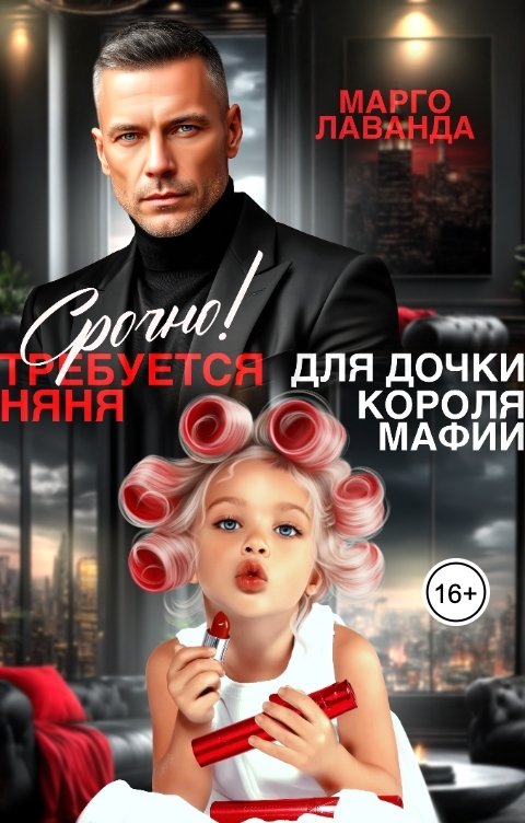 Обложка книги Марго Лаванда Срочно! Требуется няня для дочки короля мафии