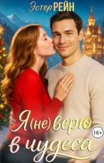 обложка книги Эстер Рейн "Я (не) верю в чудеса"