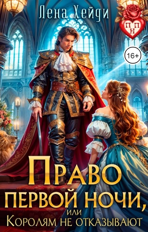 Обложка книги Лена Хейди Право первой ночи, или Королям не отказывают