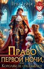 обложка книги Лена Хейди "Право первой ночи, или Королям не отказывают"