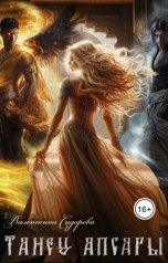 обложка книги Valentina Sidorova "Танец апсары"