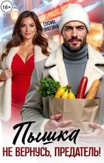 обложка книги София Онегина "Пышка. Не вернусь, предатель!"