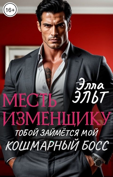 Обложка книги Элла Эльт Месть изменщику. Тобой займётся мой кошмарный босс