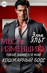 обложка книги Элла Эльт "Месть изменщику. Тобой займётся мой кошмарный босс"