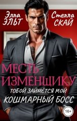 обложка книги Элла Эльт, Стелла Скай "Месть изменщику. Тобой займётся мой кошмарный босс"