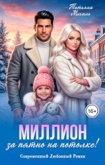 обложка книги Татьяна Михаль "Миллион за пятно на потолке"