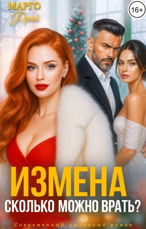 Обложка книги Марго Фрай Измена. Сколько можно врать?