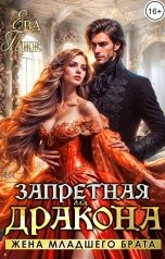 обложка книги Ева Пик "Запретная для Дракона. Жена младшего брата"