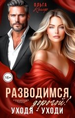 обложка книги Ольга Келлер "Разводимся, дорогой. Уходя - уходи!"