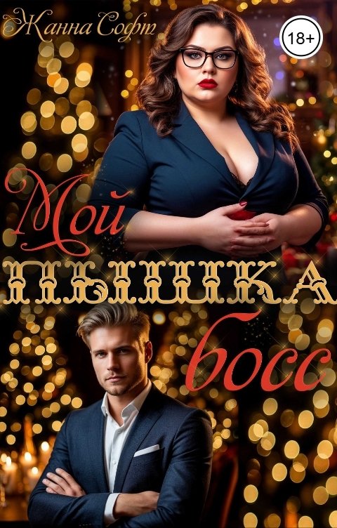 Обложка книги Жанна Софт Мой босс пышка