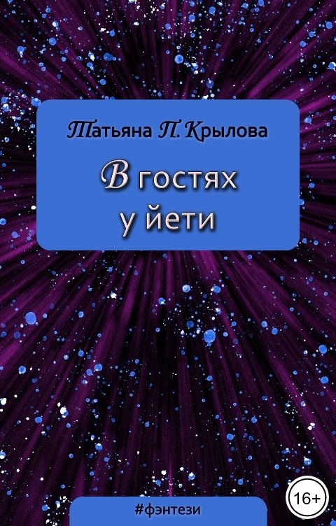 Обложка книги Татьяна П. Крылова В гостях у йети