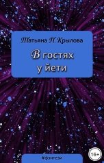 обложка книги Татьяна П. Крылова "В гостях у йети"