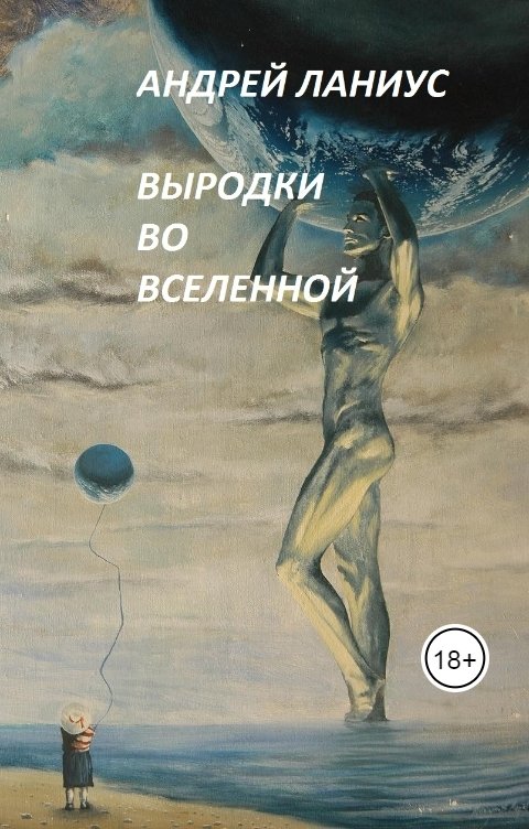 Обложка книги Андрей Ланиус Выродки во Вселенной
