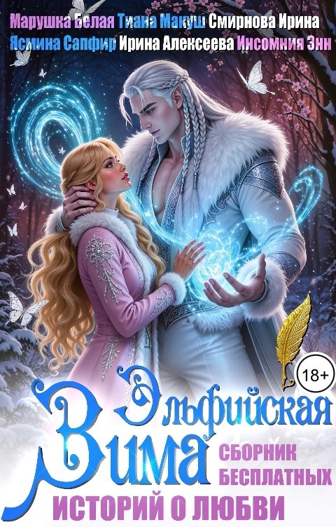 Обложка книги Инсомния Энн ЭЛЬФИЙСКАЯ ЗИМА. Сборник бесплатных историй о любви