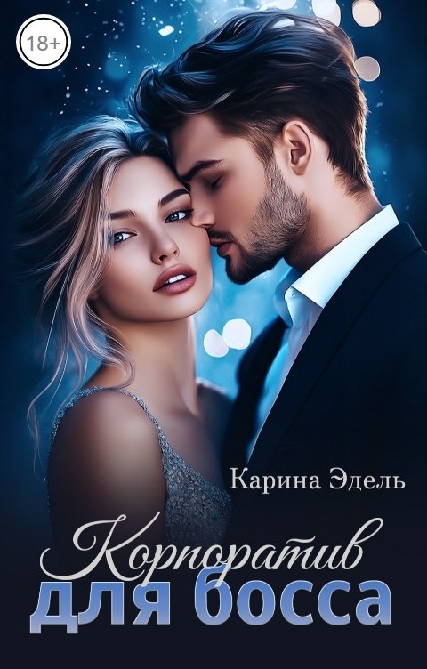 Обложка книги Карина Эдель Корпоратив для босса