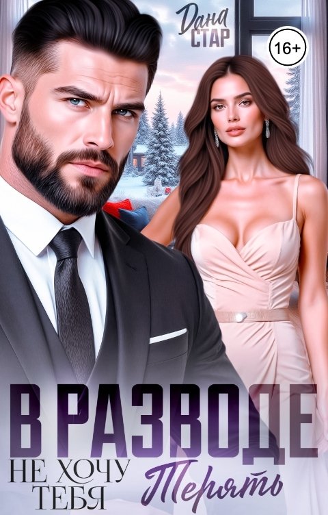 Обложка книги Дана Стар В разводе. Не хочу тебя терять