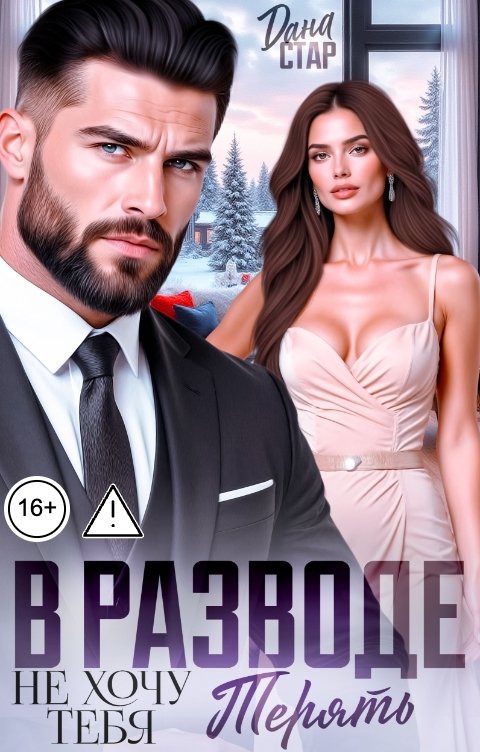 Обложка книги Дана Стар В разводе. Не хочу тебя терять