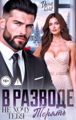 обложка книги Дана Стар "В разводе. Не хочу тебя терять"