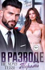 обложка книги Дана Стар "В разводе. Не хочу тебя терять"