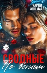обложка книги Чарли Маар "Сводные. По венам."