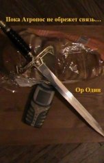 обложка книги Or Odin "Пока Атропос не обрежет связь…"