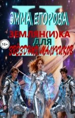 обложка книги Эмма Егорова "Землян(и)ка для звёздных мальчиков 2"