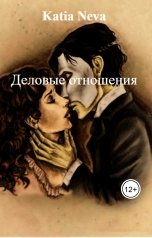 обложка книги Katia Neva "Деловые отношения"