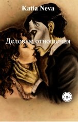 обложка книги Katia Neva "Деловые отношения"