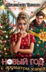 обложка книги Анастасия Титова "Новый год с ароматом хаоса"