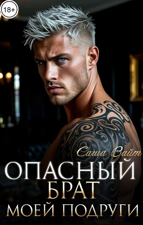 Обложка книги Саша Вайт Опасный брат моей подруги