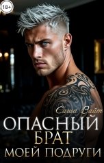 обложка книги Саша Вайт "Опасный брат моей подруги"