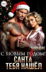 обложка книги Катя Кекс "С Новым Гадом! Санта тебя нашёл!"
