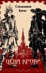 обложка книги Борис Сапожников "Цена крови"