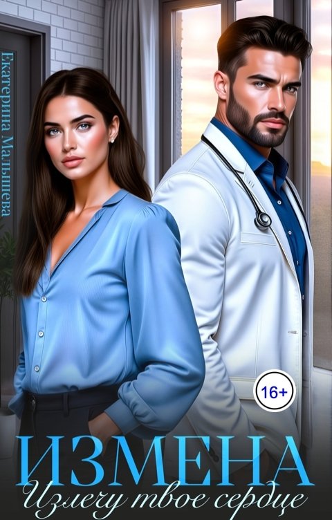 Обложка книги Екатерина Малышева Измена. Излечу твое сердце