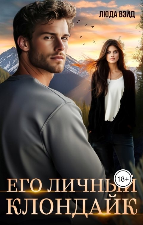 Обложка книги Люда Вэйд Его Личный Клондайк