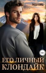 обложка книги Люда Вэйд "Его Личный Клондайк"
