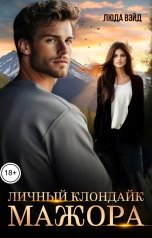 обложка книги Люда Вэйд "Личный Клондайк Мажора"