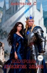 обложка книги Nastya Stepanova "Полукровка. Проклятье эльфов"