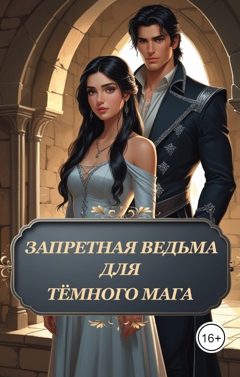 Обложка книги lunev-roman Запретная ведьма для тёмного мага