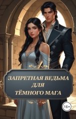 обложка книги lunev-roman "Запретная ведьма для тёмного мага"