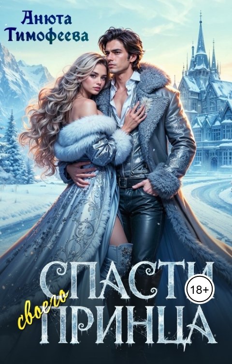 Обложка книги Анюта Тимофеева Спасти своего принца