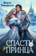 обложка книги Анюта Тимофеева "Спасти своего принца"