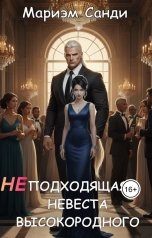 обложка книги Мариэм Санди "неПодходящая невеста высокородного"